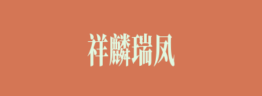 祥麟瑞凤什么意思？祥麟瑞凤怎么读？
