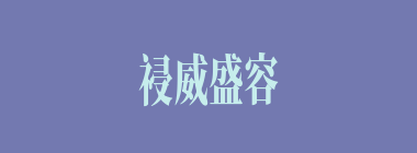 祲威盛容什么意思？祲威盛容怎么读？