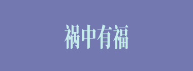 祸中有福什么意思？祸中有福怎么读？