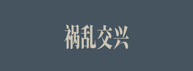 祸乱交兴什么意思？祸乱交兴怎么读？