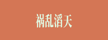 祸乱滔天什么意思？祸乱滔天怎么读？