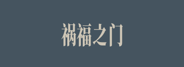 祸福之门什么意思？祸福之门怎么读？