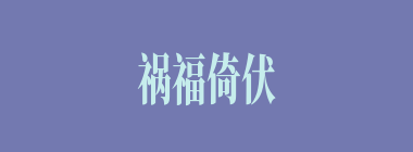 祸福倚伏什么意思？祸福倚伏怎么读？