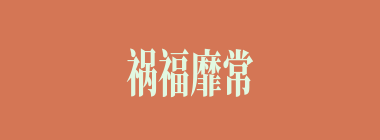 祸福靡常什么意思？祸福靡常怎么读？
