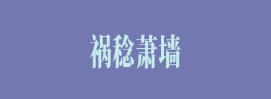 祸稔萧墙什么意思？祸稔萧墙怎么读？