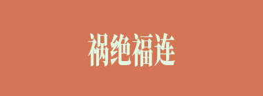 祸绝福连什么意思？祸绝福连怎么读？