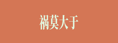 祸莫大于轻敌什么意思？祸莫大于轻敌怎么读？