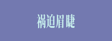 祸迫眉睫什么意思？祸迫眉睫怎么读？