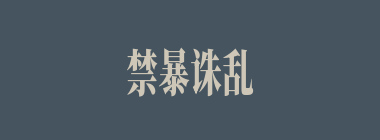 禁暴诛乱什么意思？禁暴诛乱怎么读？