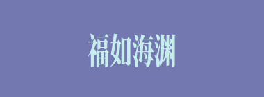 福如海渊什么意思？福如海渊怎么读？