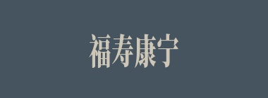 福寿康宁什么意思？福寿康宁怎么读？
