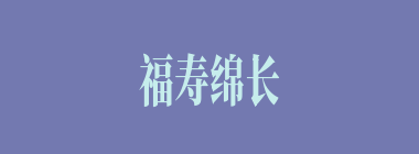 福寿绵长什么意思？福寿绵长怎么读？