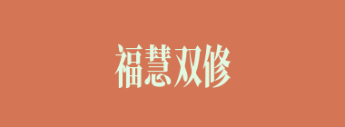 福慧双修什么意思？福慧双修怎么读？