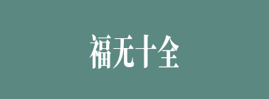 福无十全什么意思？福无十全怎么读？