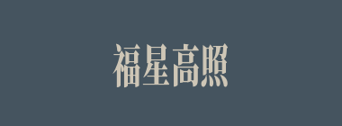 福星高照什么意思？福星高照怎么读？