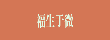 福生于微什么意思？福生于微怎么读？
