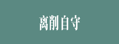 离削自守什么意思？离削自守怎么读？