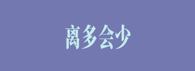 离多会少什么意思？离多会少怎么读？
