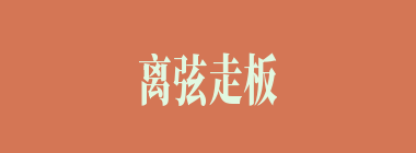 离弦走板什么意思？离弦走板怎么读？