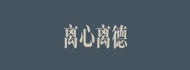 离心离德什么意思？离心离德怎么读？