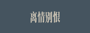 离情别恨什么意思？离情别恨怎么读？