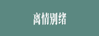 离情别绪什么意思？离情别绪怎么读？
