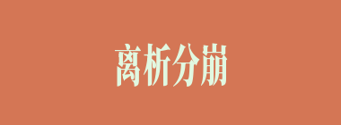 离析分崩什么意思？离析分崩怎么读？