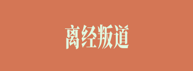 离经叛道什么意思？离经叛道怎么读？