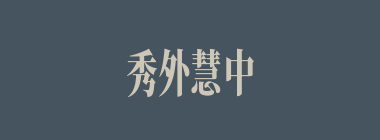 秀外慧中什么意思？秀外慧中怎么读？
