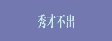 秀才不出门，而知天下事什么意思？秀才不出门，而知天下事怎么读？