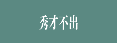 秀才不出门，能知天下事什么意思？秀才不出门，能知天下事怎么读？