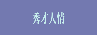 秀才人情什么意思？秀才人情怎么读？