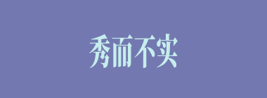 秀而不实什么意思？秀而不实怎么读？