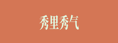 秀里秀气什么意思？秀里秀气怎么读？