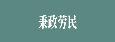 秉政劳民什么意思？秉政劳民怎么读？