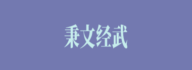 秉文经武什么意思？秉文经武怎么读？
