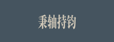 秉轴持钧什么意思？秉轴持钧怎么读？