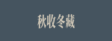 秋收冬藏什么意思？秋收冬藏怎么读？