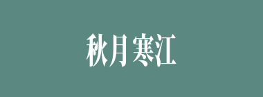 秋月寒江什么意思？秋月寒江怎么读？
