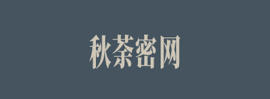 秋荼密网什么意思？秋荼密网怎么读？