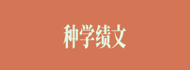 种学绩文什么意思？种学绩文怎么读？