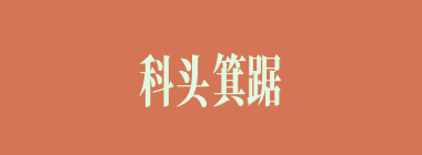 科头箕踞什么意思？科头箕踞怎么读？