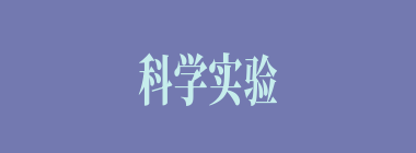 科学实验什么意思？科学实验怎么读？