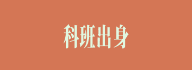 科班出身什么意思？科班出身怎么读？