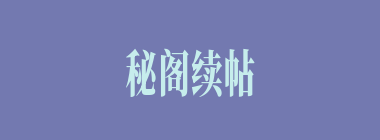 秘阁续帖什么意思？秘阁续帖怎么读？