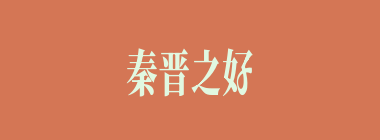 秦晋之好什么意思？秦晋之好怎么读？