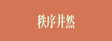 秩序井然什么意思？秩序井然怎么读？