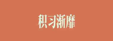 积习渐靡什么意思？积习渐靡怎么读？