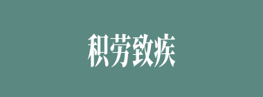 积劳致疾什么意思？积劳致疾怎么读？