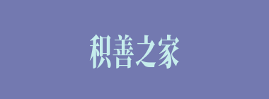 积善之家，必有余庆什么意思？积善之家，必有余庆怎么读？
